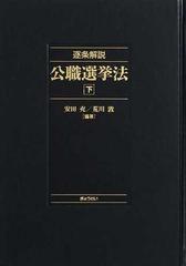 逐条解説公職選挙法 下