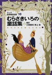 ラング世界童話全集 改訂版 １０ むらさきいろの童話集 （偕成社文庫）