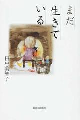 まだ生きているの通販 田中 美智子 小説 Honto本の通販ストア