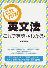 英文法これで英語がわかる！ これだけ！