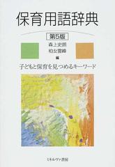 保育用語辞典 子どもと保育を見つめるキーワード 第５版