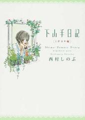 下山手日記 ミギカタ編の通販 西村 しのぶ コミック Honto本の通販ストア