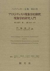 アリストテレスの現象学的解釈・現象学的研究入門 (ハイデッガー全集