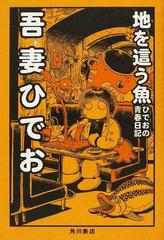 地を這う魚 ひでおの青春日記の通販 吾妻 ひでお コミック Honto本の通販ストア