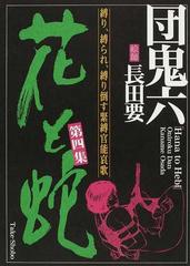 花と蛇 第４集 縛り 縛られ 縛り倒す緊縛官能哀歌の通販 団 鬼六 長田 要 紙の本 Honto本の通販ストア