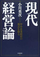 現代経営論 中小企業経営の視点を探るの通販/小川 英次 - 紙の本