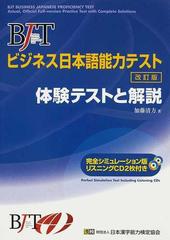 ＢＪＴビジネス日本語能力テスト 体験テストと解説 改訂版の通販/加藤 