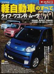 軽自動車のすべて 2009年 ワゴンrを迎え撃つ 新型ライフの実力検証 の通販 紙の本 Honto本の通販ストア 軽自動車のすべて 2009年 ワゴンrを迎え撃つ 新型ライフの実力検証 の通販 紙の本 Honto本の通販ストア