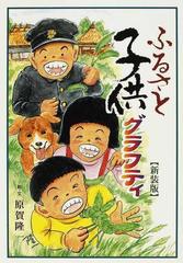 ふるさと子供グラフティ 新装版の通販/原賀 隆一 - 紙の本：honto本の