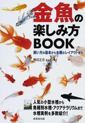 金魚の楽しみ方ｂｏｏｋ 飼い方の基本から水槽のレイアウトまでの通販 勝田 正志 紙の本 Honto本の通販ストア