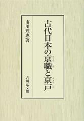 古代日本の京職と京戸