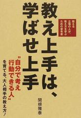 教え上手は、学ばせ上手 教える立場の人が、教え方を学ぶための参考書 “自分で考え行動できる人”を育てる、大人相手の教え方！