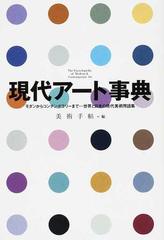 現代アート事典 モダンからコンテンポラリーまで 世界と日本の現代美術用語集の通販 美術手帖 紙の本 Honto本の通販ストア