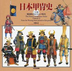 日本甲冑史 下巻 戦国時代から江戸時代の通販 中西 立太 紙の本 Honto本の通販ストア