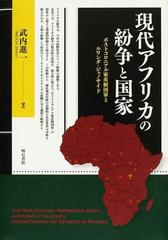 現代アフリカの紛争と国家 ポストコロニアル家産制国家とルワンダ 