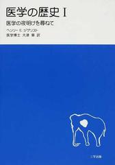 医学の歴史 医学の夜明けを尋ねて １の通販/ヘンリー Ｅ．ジゲリスト