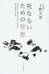 死なないための智恵の通販 上野 正彦 紙の本 Honto本の通販ストア