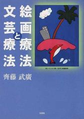 絵画療法と文芸療法の通販 齊藤 武廣 紙の本 Honto本の通販ストア