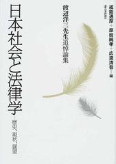 日本社会と法律学 歴史、現状、展望 渡辺洋三先生追悼論集