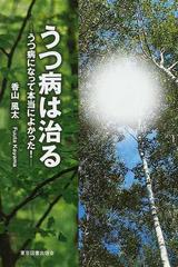 うつ病は治る うつ病になって本当によかった の通販 香山 風太 小説 Honto本の通販ストア