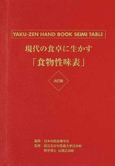 現代の食卓に生かす「食物性味表」 薬膳ハンドブック 改訂版