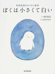 ぼくは小さくて白い 和田裕美のわくわく絵本