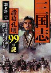 三国志諸葛孔明９９の謎 壮大な歴史ドラマの謎 知略ひとつで人と天下を動かした軍師の秘策の通販 加来 耕三 紙の本 Honto本の通販ストア