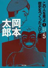 この人を見よ 歴史をつくった人びと伝 ５ 岡本太郎の通販 プロジェクト新 偉人伝 紙の本 Honto本の通販ストア
