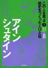 この人を見よ！歴史をつくった人びと伝 ８ アインシュタイン