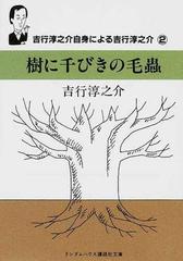 樹に千びきの毛蟲の通販/吉行 淳之介/横山 正治 ランダムハウス講談社