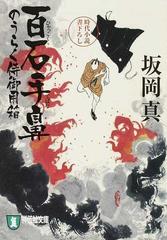 百石手鼻 時代小説の通販 坂岡 真 祥伝社文庫 紙の本 Honto本の通販ストア 百石手鼻 時代小説の通販 坂岡 真 祥伝社文庫 紙の本 Honto本の通販ストア