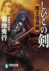しびとの剣 長編時代伝奇 魔王信長編の通販 菊地 秀行 祥伝社文庫 紙の本 Honto本の通販ストア しびとの剣 長編時代伝奇 魔王信長編の通販 菊地 秀行 祥伝社文庫 紙の本 Honto本の通販ストア