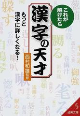 これが解けたら漢字の天才 もっと漢字に詳しくなる の通販 西村 和雄 紙の本 Honto本の通販ストア