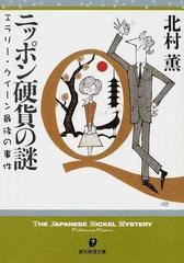ニッポン硬貨の謎 エラリー・クイーン最後の事件 （創元推理文庫）