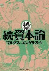 資本論 続の通販/マルクス/エンゲルス まんがで読破 - 紙の本：honto本