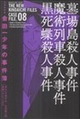 金田一少年の事件簿 ８ 極厚愛蔵版 （ＭＡＧＡＺＩＮＥ ＫＣＤＸ）の