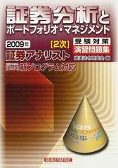 証券分析とポートフォリオ・マネジメント ２００９年の通販 - 紙の本