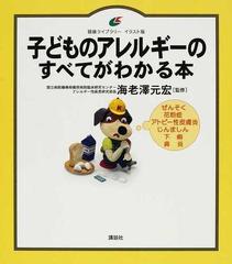 子どものアレルギーのすべてがわかる本 イラスト版の通販 海老澤 元宏 健康ライブラリー 紙の本 Honto本の通販ストア