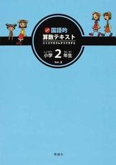 玉井式国語的算数テキスト Ｖｏｌ．２ 小学２年生