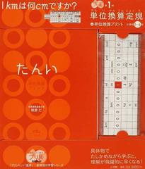 たんい 単位換算プリント 小学校１ ６年の通販 朝倉 仁 紙の本 Honto本の通販ストア