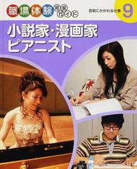 職場体験完全ガイド ９ 小説家 漫画家 ピアニストの通販 紙の本 Honto本の通販ストア