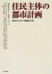 住民主体の都市計画 まちづくりへの役立て方