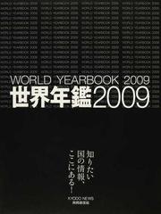 世界年鑑 ２００９の通販/共同通信社 - 紙の本：honto本の通販ストア