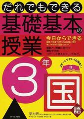 だれでもできる基礎基本の授業 ３年国語 今日からできる国語力を育てきたえる指導４１項目 楽しみながら国語力がつく の通販 学力の基礎をきたえどの子も伸ばす研究会 岸本 ひとみ 紙の本 Honto本の通販ストア