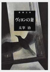 ヴィヨンの妻 改版の通販/太宰 治 新潮文庫 - 小説：honto本の通販ストア