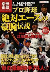 プロ野球 絶対エース の豪腕伝説 オリジナルデータでわかった本当の エースランキング 炎の豪腕投手７４人 の通販 紙の本 Honto本の通販ストア