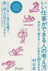 いい仕事ができる人の考え方 あなたの「働きモード」が変わる３６のＱ＆Ａ