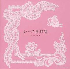 レース素材集の通販 井上 のきあ 紙の本 Honto本の通販ストア