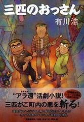 三匹のおっさん １の通販 有川 浩 小説 Honto本の通販ストア