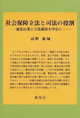 社会保障立法と司法の役割 憲法２５条と立法裁量を中心にの通販 高野 範城 紙の本 Honto本の通販ストア